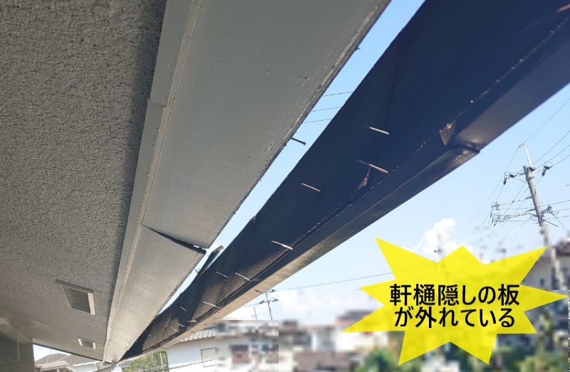 熊本市南区で屋根軒先の軒樋隠し板が落下寸前！安全性を優先した改修をご提案